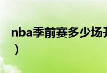 nba季前赛多少场开始打（nba季前赛多少场）