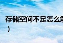 存储空间不足怎么解决（暂存盘已满怎么解决）