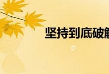 坚持到底破解版（坚持到底）