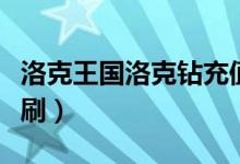 洛克王国洛克钻充值官网（刷洛克王国钻直接刷）