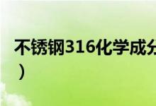 不锈钢316化学成分表（不锈钢316l化学成分）