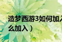 造梦西游3如何加入联盟（造梦西游3联盟怎么加入）