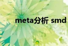 meta分析 smd（meta分析是什么）
