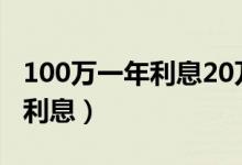 100万一年利息20万是高利贷吗（100万一年利息）