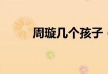 周璇几个孩子（周璇的两个孩子）