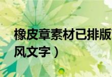 橡皮章素材已排版高清 古风（橡皮章素材古风文字）