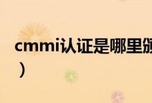 cmmi认证是哪里颁发的（什么是CMMI认证）