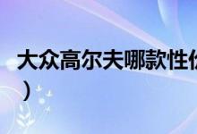 大众高尔夫哪款性价比高（大众高尔夫哪款好）