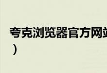 夸克浏览器官方网站(夸克浏览器有电脑版吗)