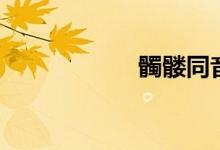 髑髅同音字（髑髅）
