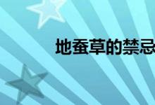 地蚕草的禁忌（地蚕草怎么吃）
