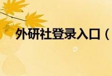 外研社登录入口（外研社官网下载中心）