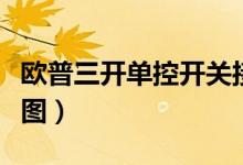 欧普三开单控开关接线图(三开单控开关接线图)