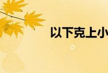 以下克上小说（以下克上）