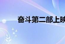 奋斗第二部上映了吗（奋斗第2部）
