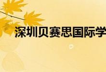 深圳贝赛思国际学校（贝赛斯国际学校）