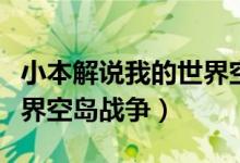 小本解说我的世界空岛生存(小本解说我的世界空岛战争)
