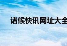 诸候快讯网址大全（诸候快讯ok1133）