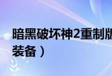 暗黑破坏神2重制版法师毕业装备（法师毕业装备）