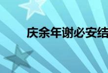 庆余年谢必安结局(庆余年谢必安)