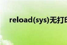 reload(sys)无打印输出(reload(sys))