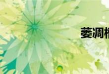 萎凋槽（萎凋）