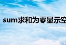 sum求和为零显示空白（sum求和结果为0）