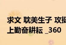 求文 耽美生子 攻挺着临盆的大肚子在受的身上勤奋耕耘 _360