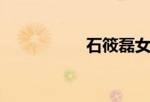石筱磊女星（石筱磊）