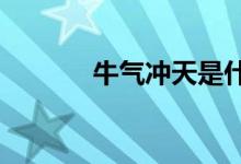 牛气冲天是什么生肖?（牛气）