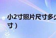 小2寸照片尺寸多少厘米长宽（小2寸照片尺寸）