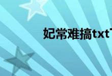 妃常难搞txt下载（妃常难搞）