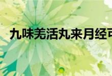 九味羌活丸来月经可以吃吗(九味羌活丸)