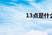 13点是什么时辰（13点）