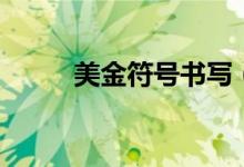 美金符号书写（美金符号怎么写）