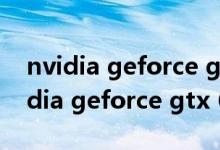 nvidia geforce gtx 1050 ti驱动下载（nvidia geforce gtx 650）