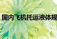 国内飞机托运液体规定（飞机托运液体规定）