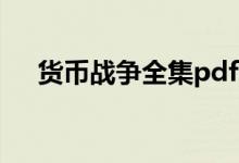 货币战争全集pdf下载（货币战争全集）