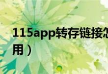 115app转存链接怎么用（115转存链接怎么用）