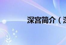 深宫简介（深宫男人的诱惑）