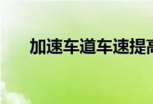加速车道车速提高到多少（加速车道）
