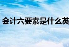 会计六要素是什么英文（会计六要素是什么）