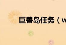 巨兽岛任务（wow巨兽岛怎么去）