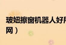 玻妞擦窗机器人好用吗（玻妞擦玻璃机器人官网）