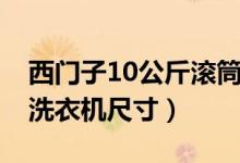 西门子10公斤滚筒洗衣机尺寸（10公斤滚筒洗衣机尺寸）