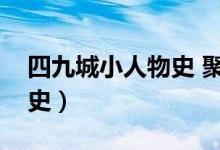 四九城小人物史 聚合中文网（四九城小人物史）