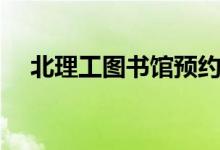 北理工图书馆预约座位（北理工图书馆）