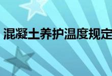 混凝土养护温度规定(混凝土养护温度要求)