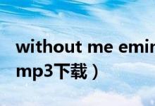 without me eminem mp3（without me mp3下载）