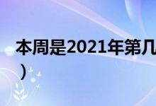 本周是2021年第几周（本周是2020年第几周）